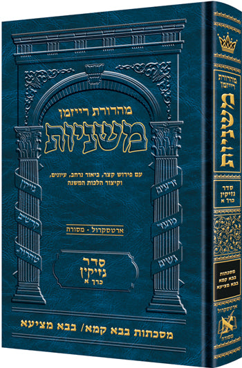 The Ryzman Edition Hebrew Mishnah [#13] Bava Kamma and Bava Metzia (Hardcover)