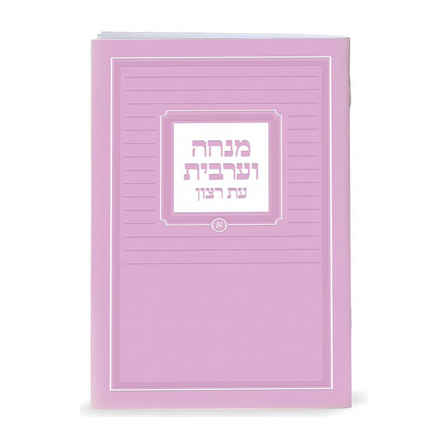 Mincha-Maariv