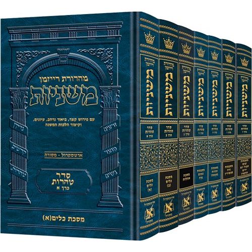 The Ryzman Edition Hebrew Mishnah Seder Tohoros 7 Volume Set (Slipcased Set)