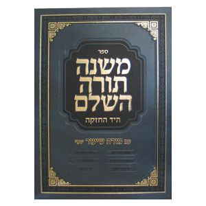 Mishneh Torah HaShalem