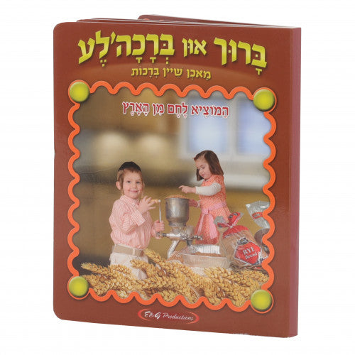 Baruch In Brachale Machen Shain Brachos #5 - Hamotzei