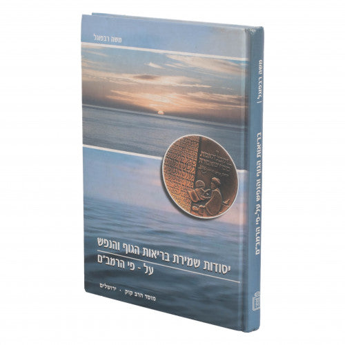 Brius Haguf Vehanefesh Al Pi Harambam