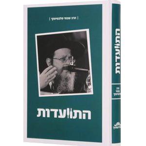 Hitvaadut - Harav Shabtai Slavaticki #1