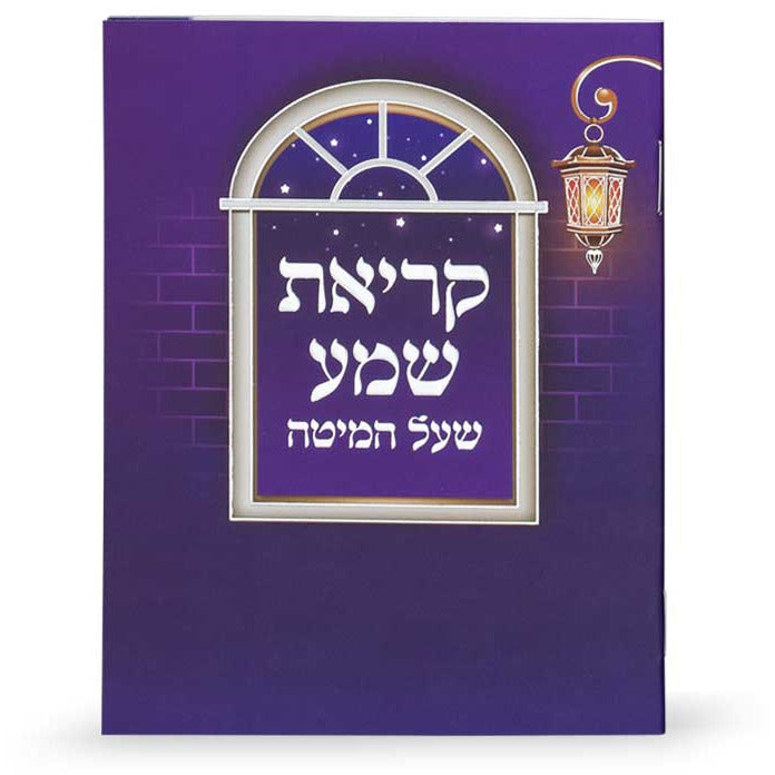 Laminated Krias Shemah