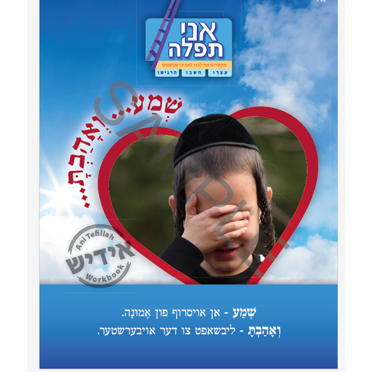 Shema Yisroel - Yiddish - אני תפילה שמע ואהבת אידיש