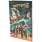 די פליענדע שיפף - Di Flanadah Shif