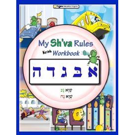 My Sh'va Rules Kriah Workbook