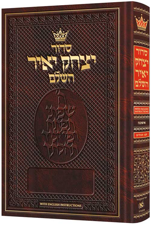 Siddur Yitzchak Yair: Hebrew-Only: Full Size - Ashkenaz - with English Instructions