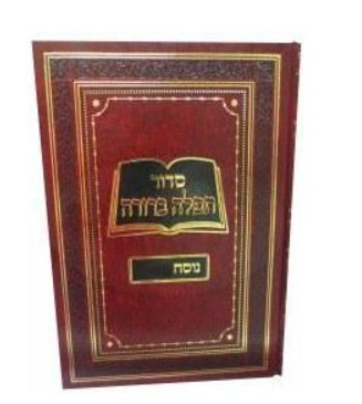 Siddur Tefillah Berurah Ashkenaz