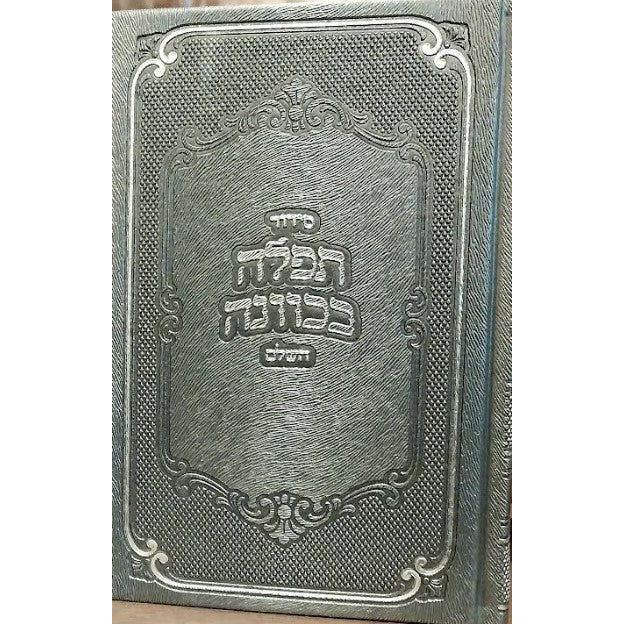 Siddur Tefilah B'Kavana L'Yemos Hachol Nusach Sefard - Yiddish Medium - SILVER