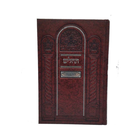 Tehillim Lehavanah - Hebrew/Yiddish - Full Size