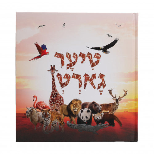 Tier Garten - Volume 1 - Interesting Animals - Yiddish