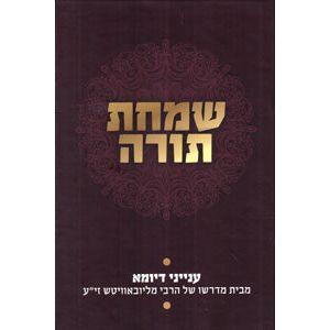 Simchat Torah - Inyanei D'Yoma Mibeit Midrasho Shel HaRebbe