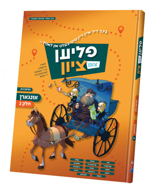 Flien Tzim Tzion Volume 4