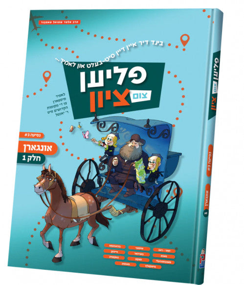 Flien Tzim Tzion Volume 3