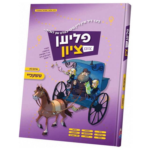 Fliyen Tzum Tzion - Volume 2 - Yiddish Comics