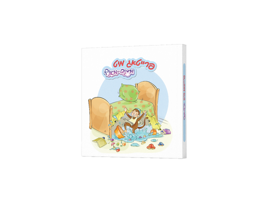 Yiddish Book Freitig Mit Mendy Der Monkey