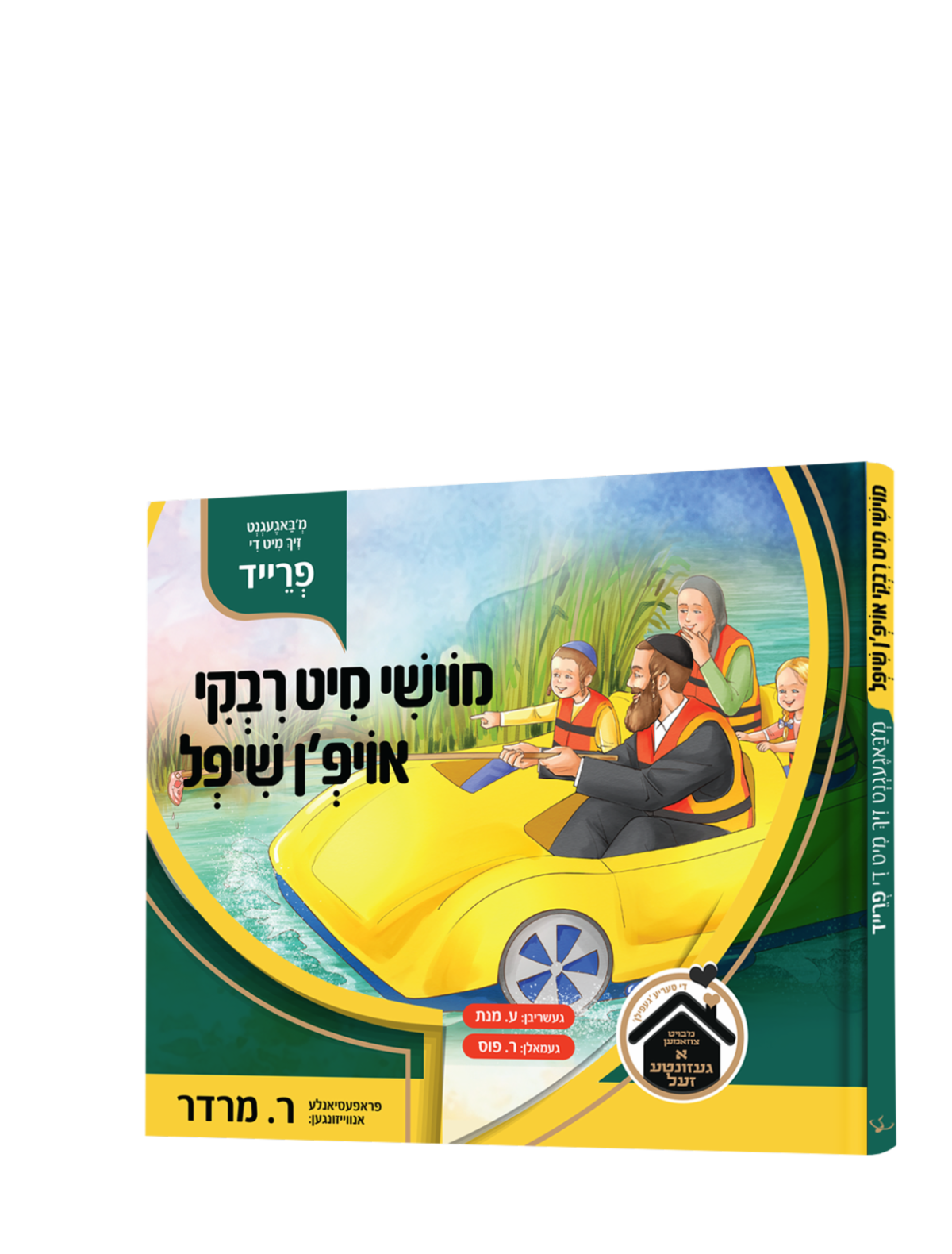 Moishy And Riki Oifn Shifl