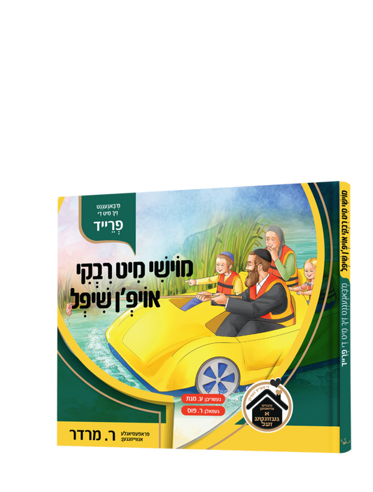 Moishy And Riki Oifn Shifl