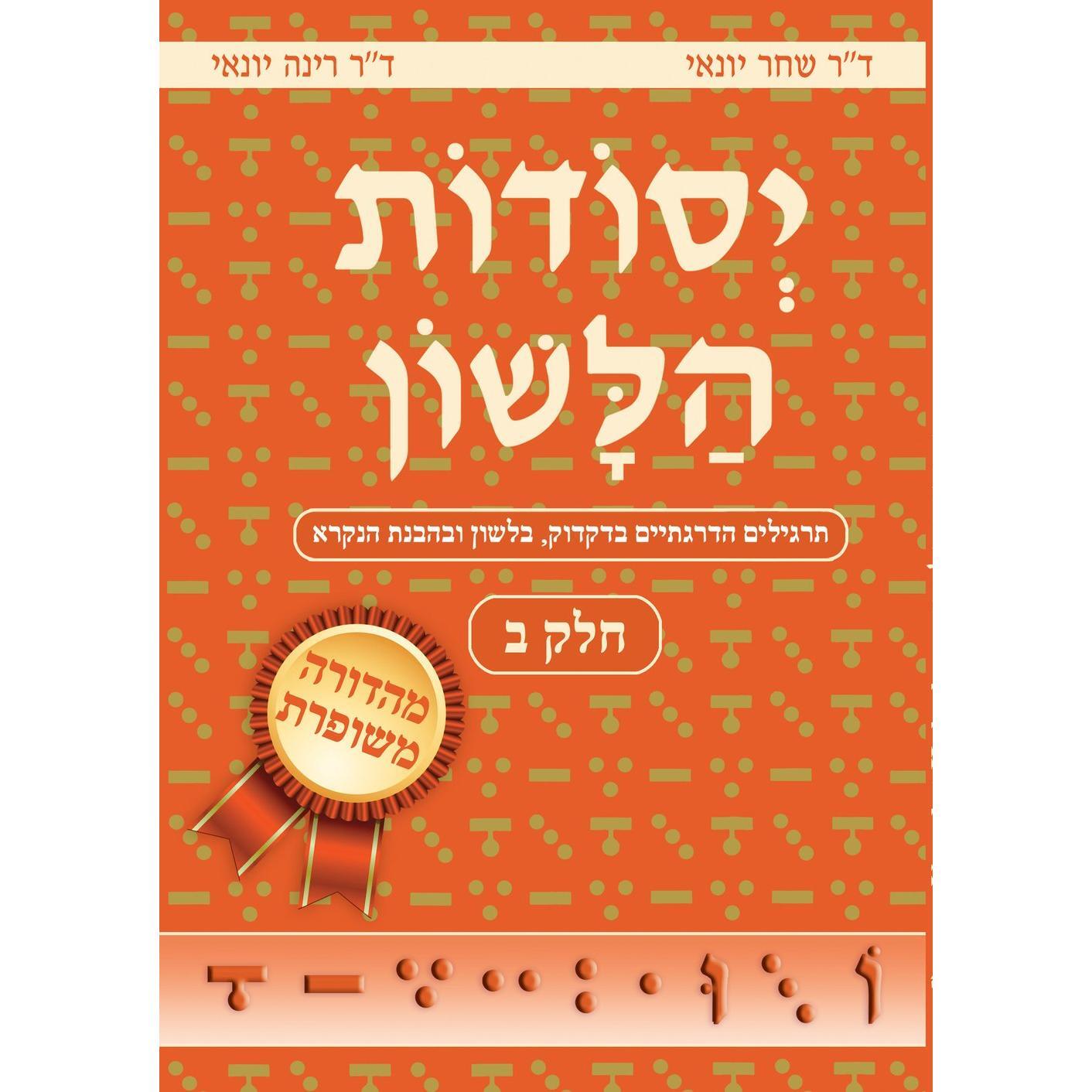 Yesodot Halashon- Revised, Part 2