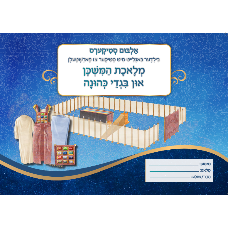 Mishkan Sticker Album - Yiddish