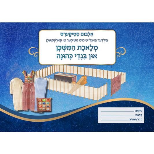 Mishkan Sticker Album - Yiddish