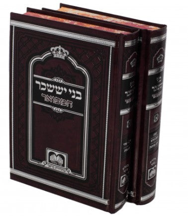Bnei Yisoschor Hamefoar 2 Volume Set - Pocket Size