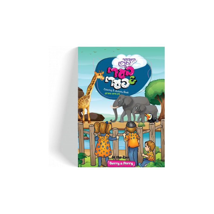 Berry & Perry Coloring Book - At The Zoo - Yiddish