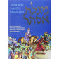 Megillah/illustrated Youth Edition (h/c), [product_sku], Artscroll - Kosher Secular Books - Menucha Classroom Solutions