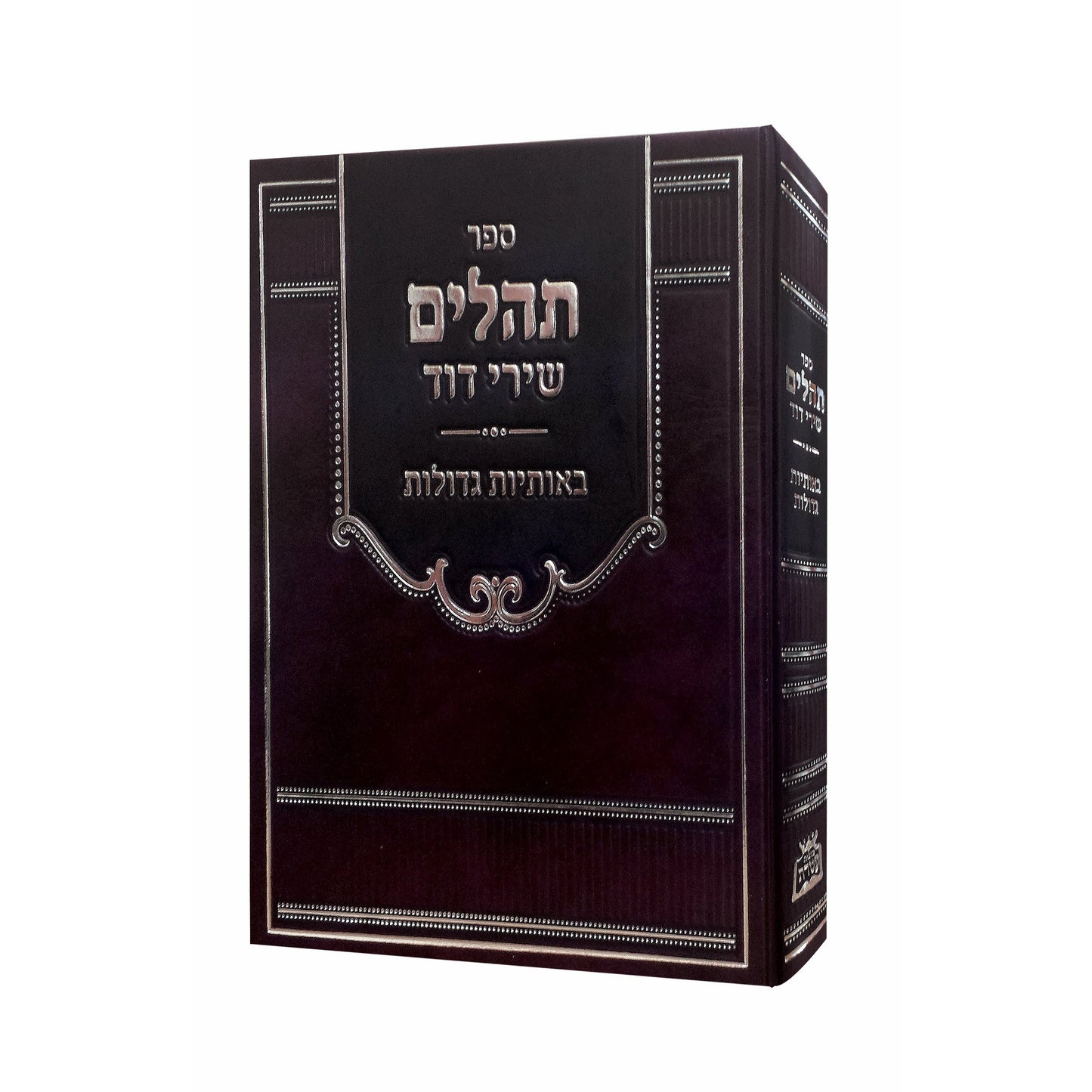 Tehillim Shirei Dovid Album Style / Hebrew Large Letters