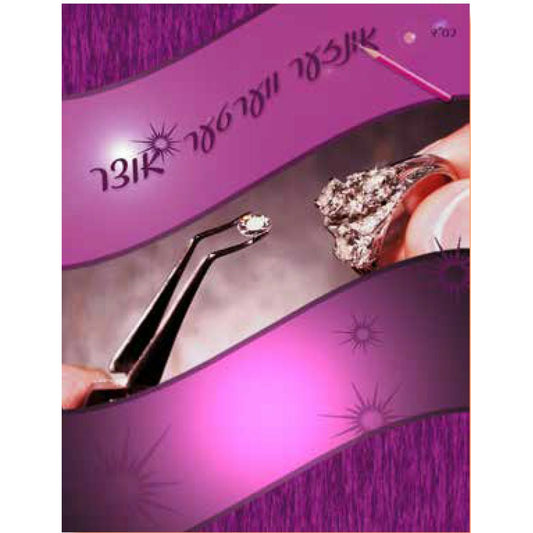 אונזער ווערטער אוצר - [product_SKU] - Menucha Publishers Inc.