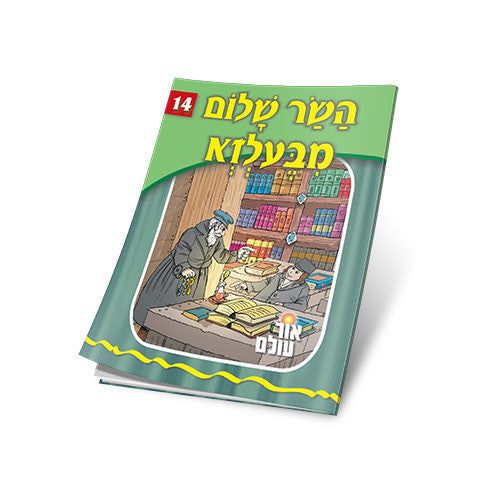The Sar Shalom of Belz - Yiddish