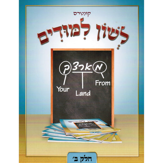 Leshon Limudim 02 - 'לשון לימידים ב