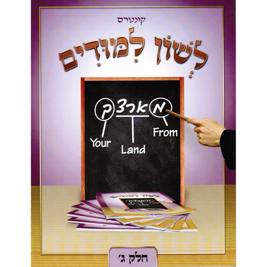 Leshon Limudim 03 - 'לשון לימידים ג