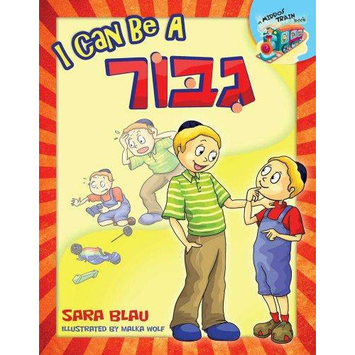 I Can Be A Gibbor - 9781607631279 - Judaica Press - Menucha Classroom Solutions