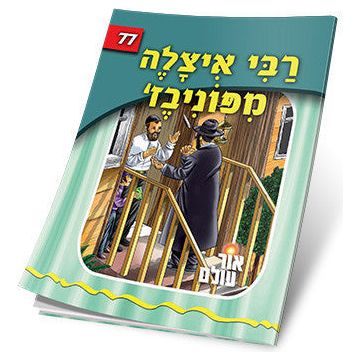 Reb Itza'le fun Ponovitch