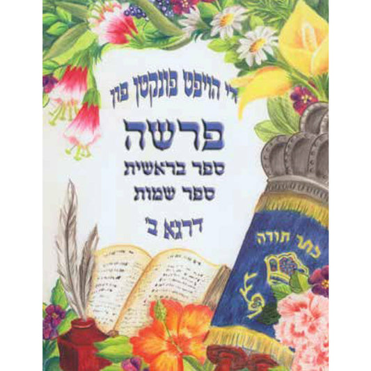 די הויפט פונקטן פון פרשה - [product_SKU] - Menucha Publishers Inc.