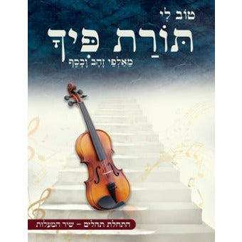 Shir Hamalos- Tehilim