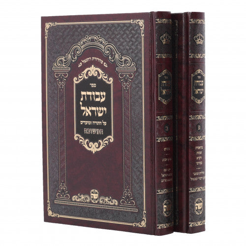 Avodas Yisroel - 2 Volume Set