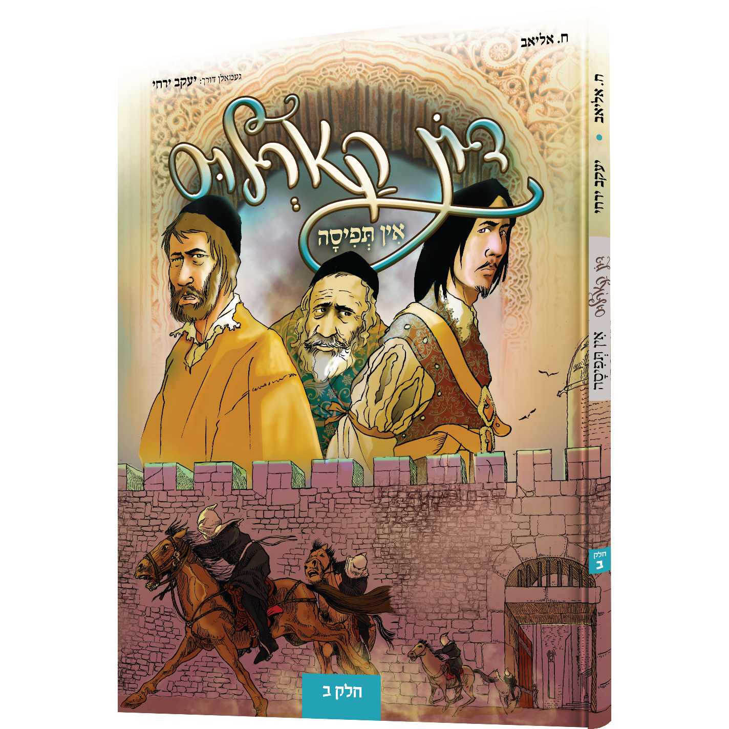 Don Carlos In Tefisah vol #2