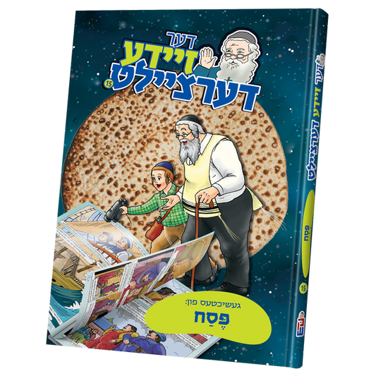 Der Zeide Dertzielt #15 Pesach