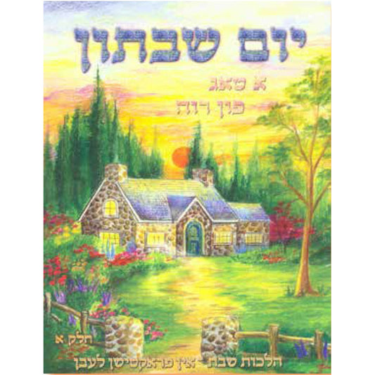 יום שבתון - [product_SKU] - Menucha Publishers Inc.