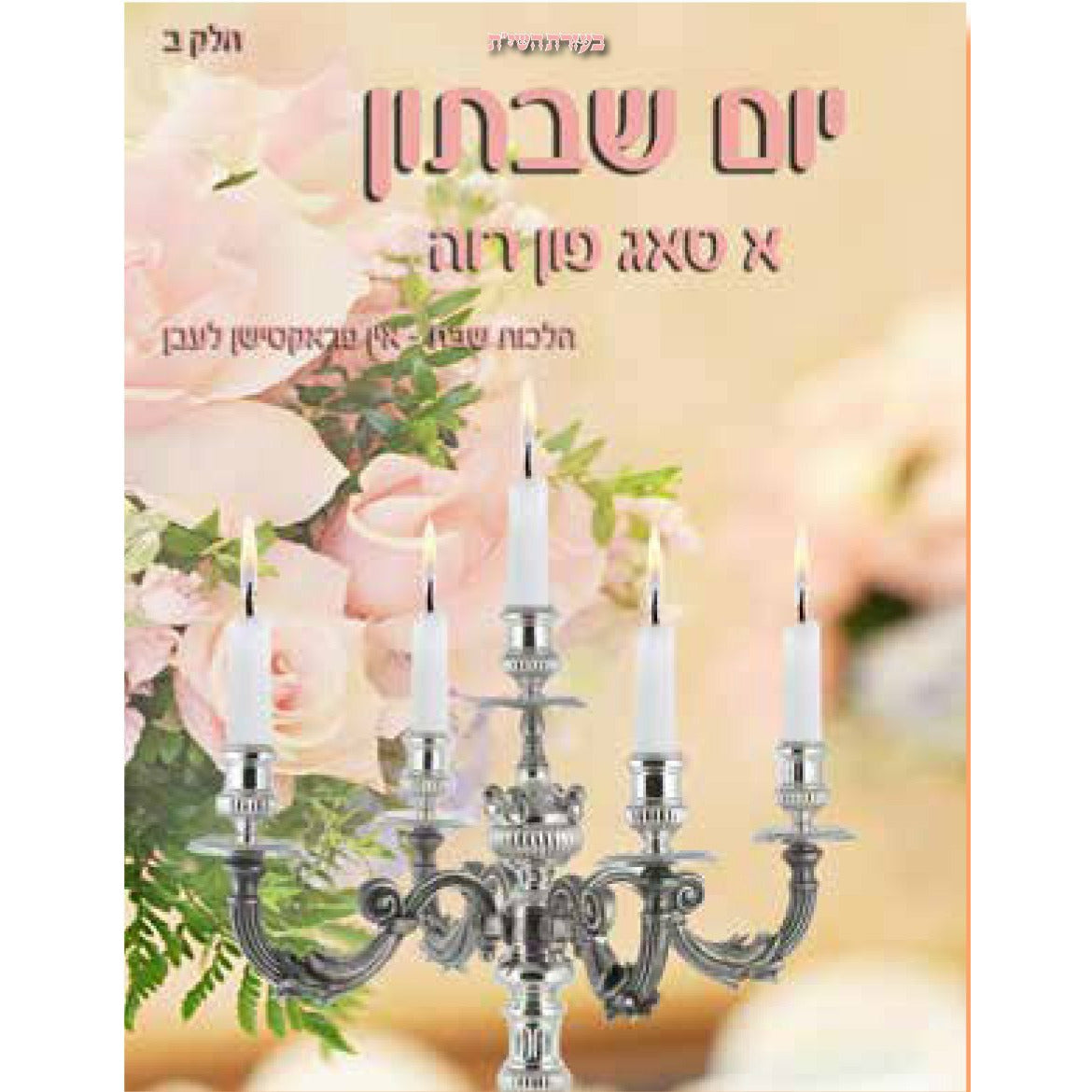 יום שבתון חלק ב - [product_SKU] - Menucha Publishers Inc.