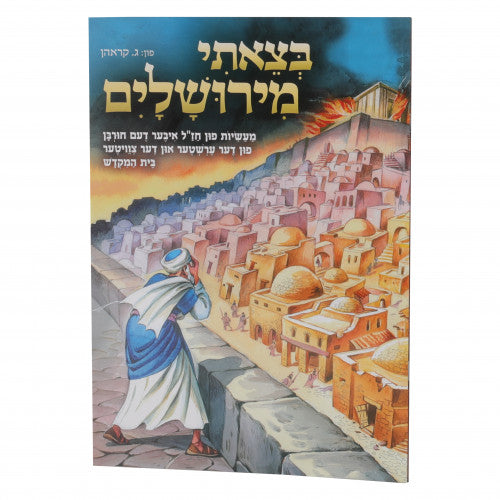 B'Tzeisi Miyerushalayim - Yiddish Paperback