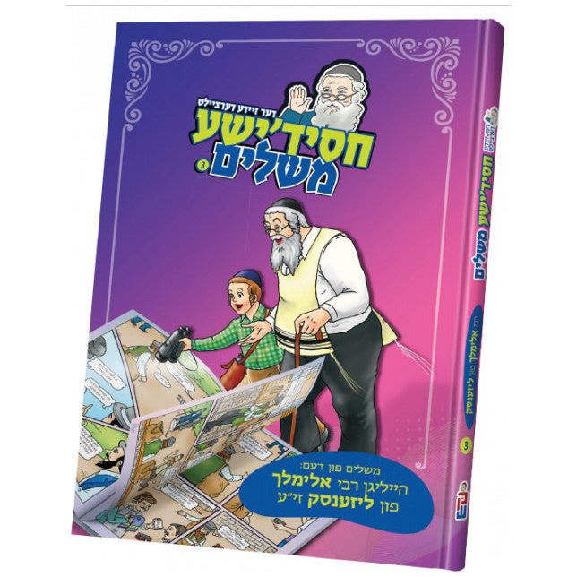 Chassidishe Mashalim volume 3 - Elimelech M'Lizensk