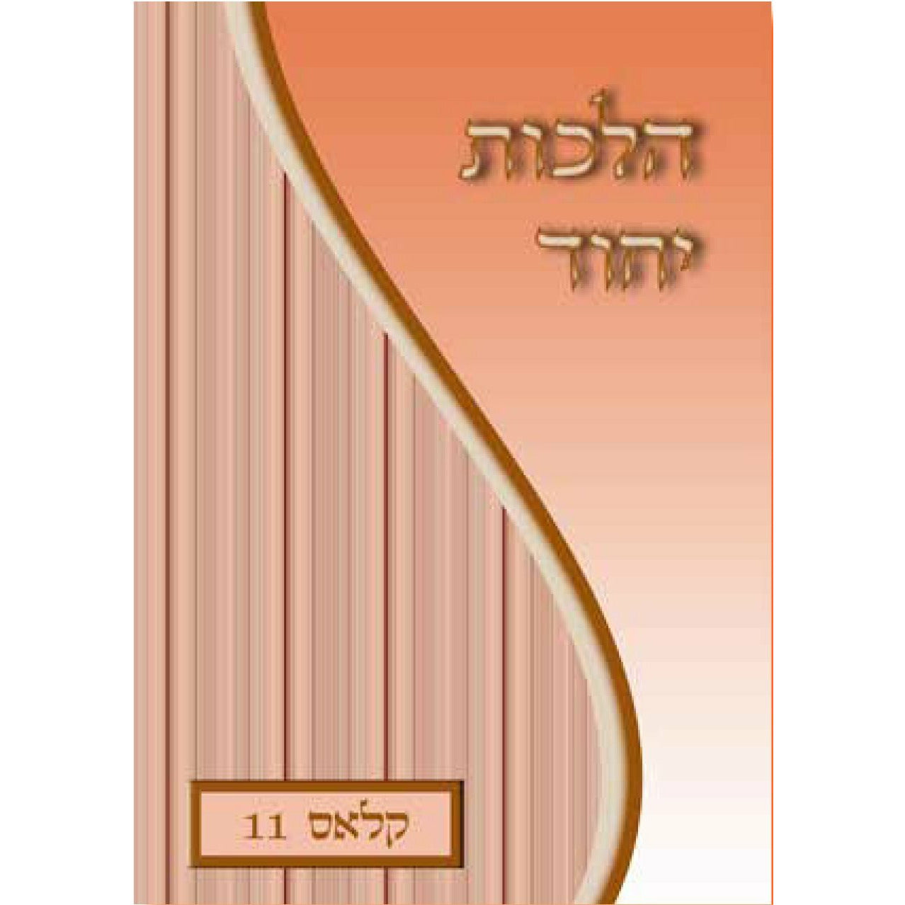 הלכות יחוד - [product_SKU] - Menucha Publishers Inc.