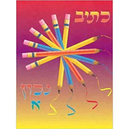 Ksiv Nachon Aleph