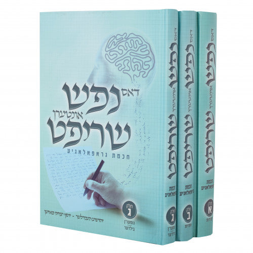 Dus Nefesh Interin Shrift- 3 Volume Set