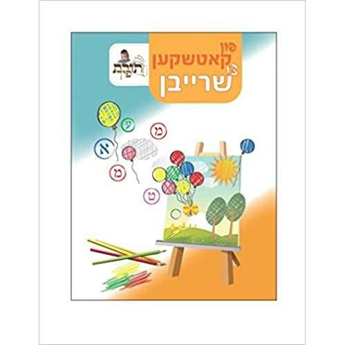 Scribble To Script - פון קאטשקען צו שרייבן