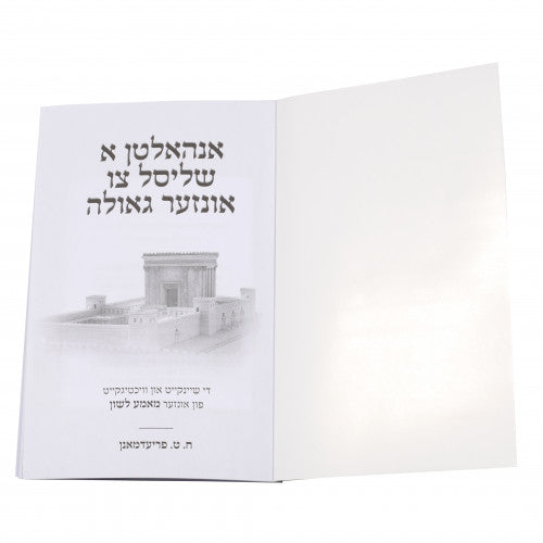 Unhalten A Shlisel Tzu Unzer Geula (Yiddish)